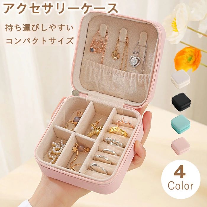 楽天市場】ジュエリーボックス アクセサリーケース 持ち運び 軽量