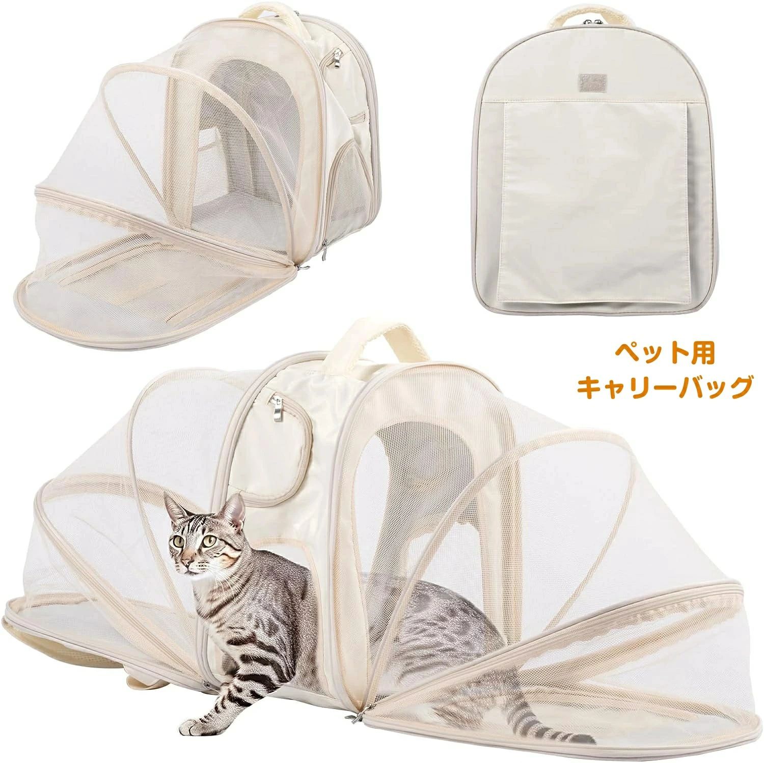 猫 小型犬 キャリー リュック ペットキャリー リュック 大容量 広がる 折りたたみ 拡張可能 3way ペットキャリーバッグ メッシュ加工 小型犬/大型猫/小動物 お出かけに便利 通院 避難 散歩 移動用 (アイボリー)