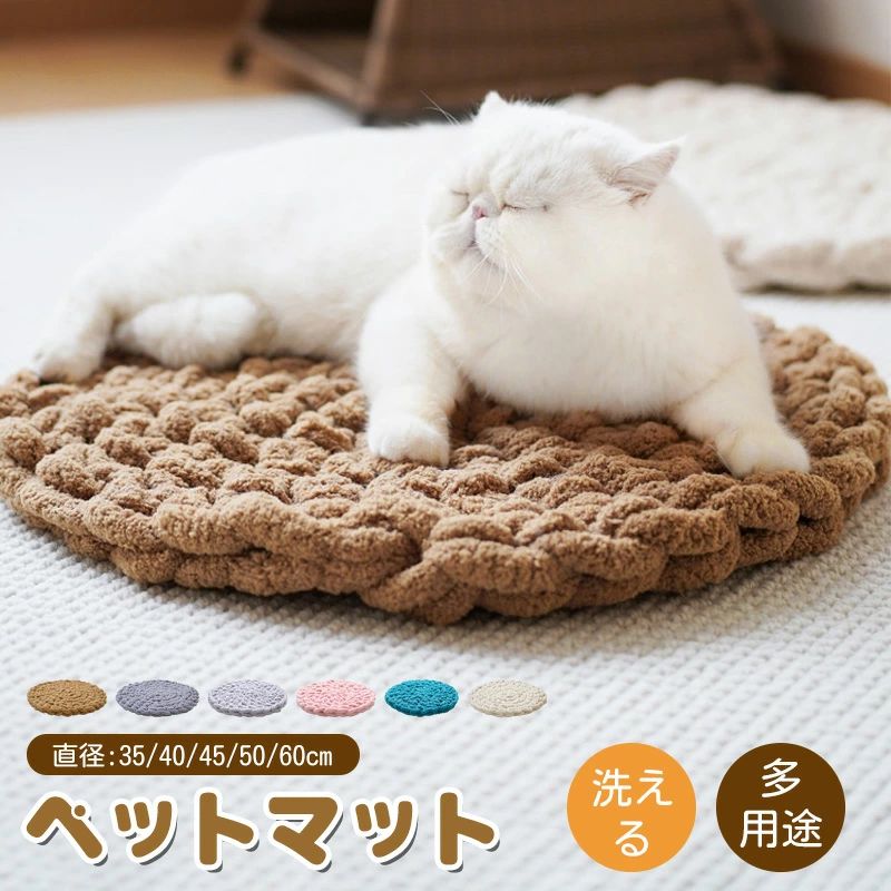 楽天市場】円形 ペット用マット チェアパッド マット 純色 フロア