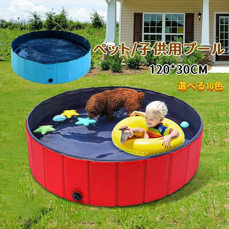 ペットプール ペット用 子供用 折り畳み式 携帯式の犬プール 持ち運び便利 折りたたみ 水抜き栓付き 夏用バスグッズ ペットグッズ 空気