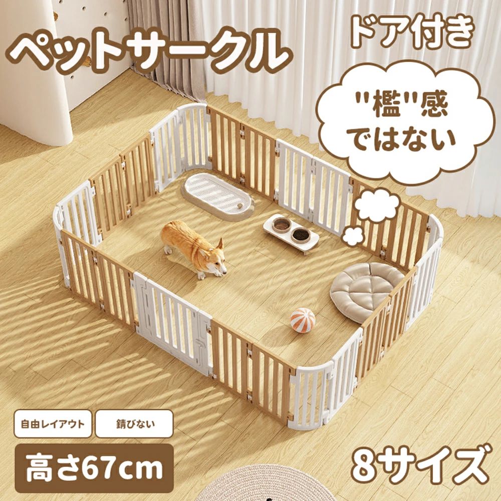 【新品登場】「檻感のない」ペットサークル ドア付き ペットフェンス 高さ67cm ペットケージ ドッグフェンス 高密度HDPE素材 8サイズ 犬