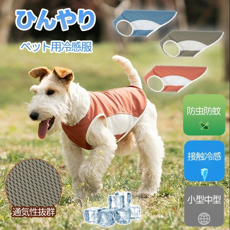 【P20制限事項】犬 服 貯蔵タンクいの一番 当たること冷感 ひんやり 小型犬 中型犬 好いたらしい 袖なし 犬服 春 夏 お召しもの 犬の服 殺虫剤 虫