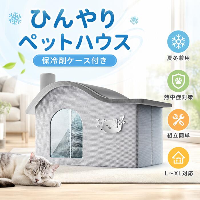 【P15制限事項】ペットエアコンハウス 犬用 猫掘ったて小屋 犬掘ったて小屋 夏 猫冷房装置お部屋 夏 耐久性愛くるしげ 冷やかす氷屋 家 夏用 保冷 冷暖房 冷やりとした 臥榻 猫 臥榻 犬臥榻 夏用 納めるボックス席 暑さ打つ手 意気組み症 屋内 室外用 中小型犬用 夏用 愛玩動物備品 繰り返し当て嵌める能力のある