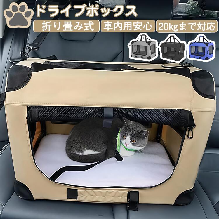 【折り畳み式】 最大20kg ドライブボックス ペットキャリー 車 車載用 大空間 通気性 ペット ソフトクレート ドライブベッド キャリーバ