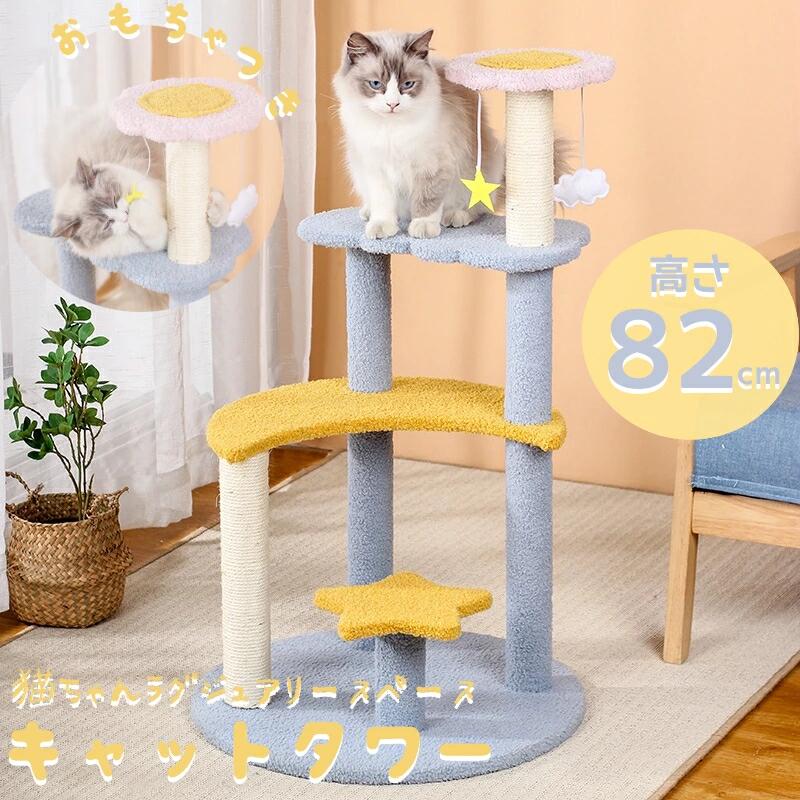【P20限定】キャットタワー 組み立て 星夜 多機能 爪とぎ ポール ベッド ペットベッド 猫用品 爪研ぎ 麻 おもちゃ ボール 可愛い 猫ちゃん カラフル プレゼント猫用品