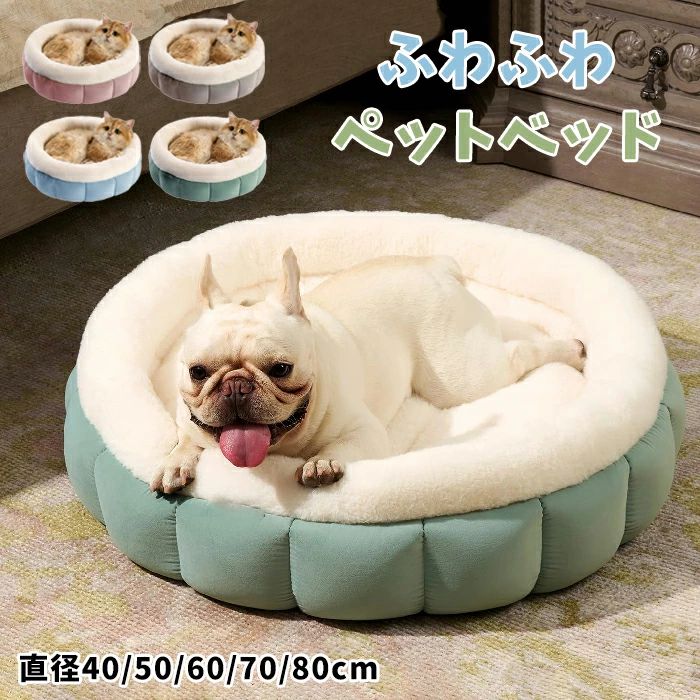 【P20押さえる】愛玩動物臥榻 ふわふわ 洗える 可愛らしい 丸型 犬 猫 上滑り打ちきり 愛玩動物座布団 犬用座布団 小型犬