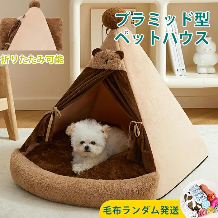 【P20押さえる】愛玩動物臥榻 冬 ふわふわ 愛玩動物住みか 可愛らしい 学生寄宿舎型 冬用 金字塔 住みか 形崩れにくい 飛び切り 猫犬用臥榻 ドームハウス ペッ