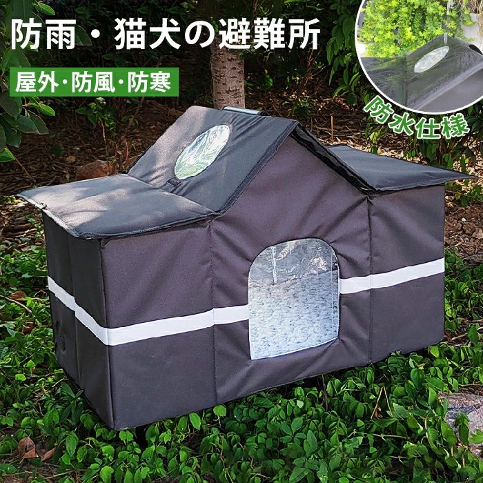 ペットハウス 外猫ハウス 屋外 防寒 防水 撥水 野良猫 避難所 猫ハウス 猫小屋 屋外 犬小屋 ペットハウス キャットハウス ドームハウス