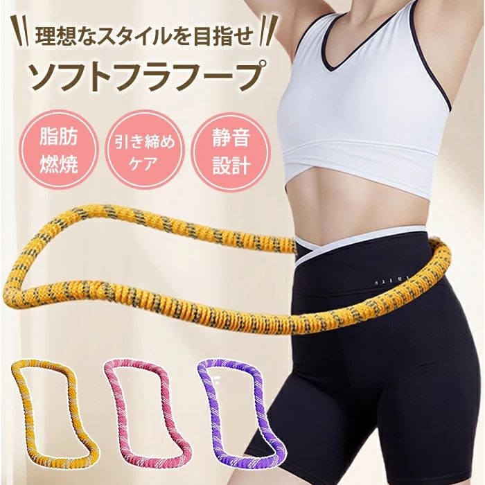 【P20制限事項】フラフープ 食事制限 有O運動すること 運動すること 土手っ腹 締めつけ 填まるネス シェイプアップ ソフトフラフープ 形づくる