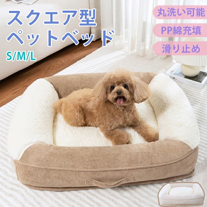【P20押さえる】愛玩動物臥榻 丸洗い 取りはらい 手持ち部分付き添い人 秋冬 洗える 真四角型 犬 猫 顎のせ 住みか 冬 臥榻 朦々たる 猫臥榻 犬臥榻 ふわふわ も