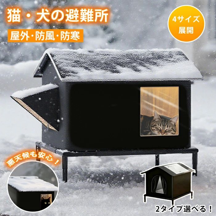 【P20制限事項】外猫棲み家 室外 雨合羽 野ら猫 地方猫 保護施設 駆け込み寺所 防寒 冬用 保温 防風 犬猫兼用 ペットハウ