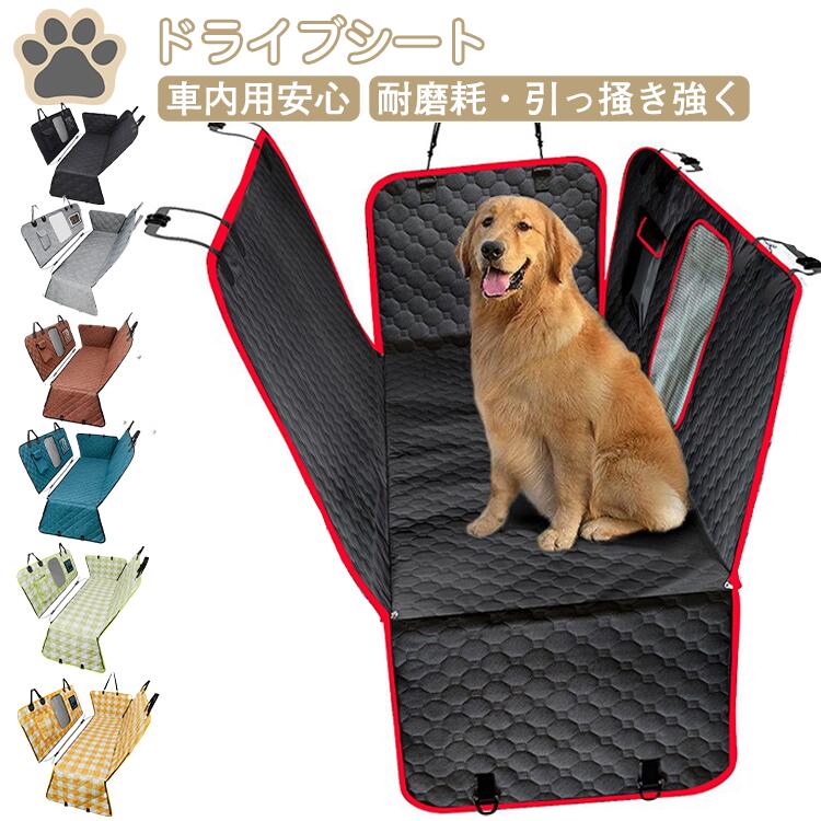 【P15押さえる】大型犬Ok！ 愛玩動物用 運転居敷き 犬 車 居敷き つや消し 愛玩動物 運転居敷き 全車種相応う 雨合羽 滑打ちきり 傷つきにくい 据え置き飾り気の無い