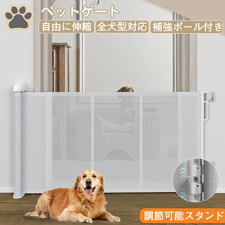 ペットゲート ベビーゲート 階段 伸縮 巻き取り式 ロック機能 ペットフェンス ベビーフェンス 進入防止 猫 犬 室内 台所 寝室 廊下 玄関