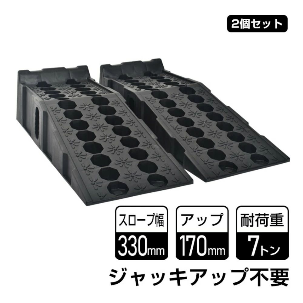 【耐荷重7t・幅330mm】カースロープ タイヤスロープ 2本セット ジャッキ不要｜スリップ防止 整備用 軽自動車～大型車対応 カースロープ タイヤスロープ 2本セット 耐荷重約7t 幅広い 330mm幅 ジャッキ不要 スリップ防止 整備用 軽自動車 大型車