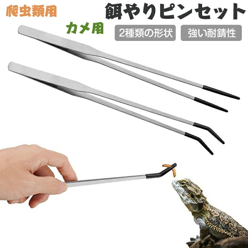楽天市場】爬虫類用 餌やりピンセット 2個セット ステンレス製