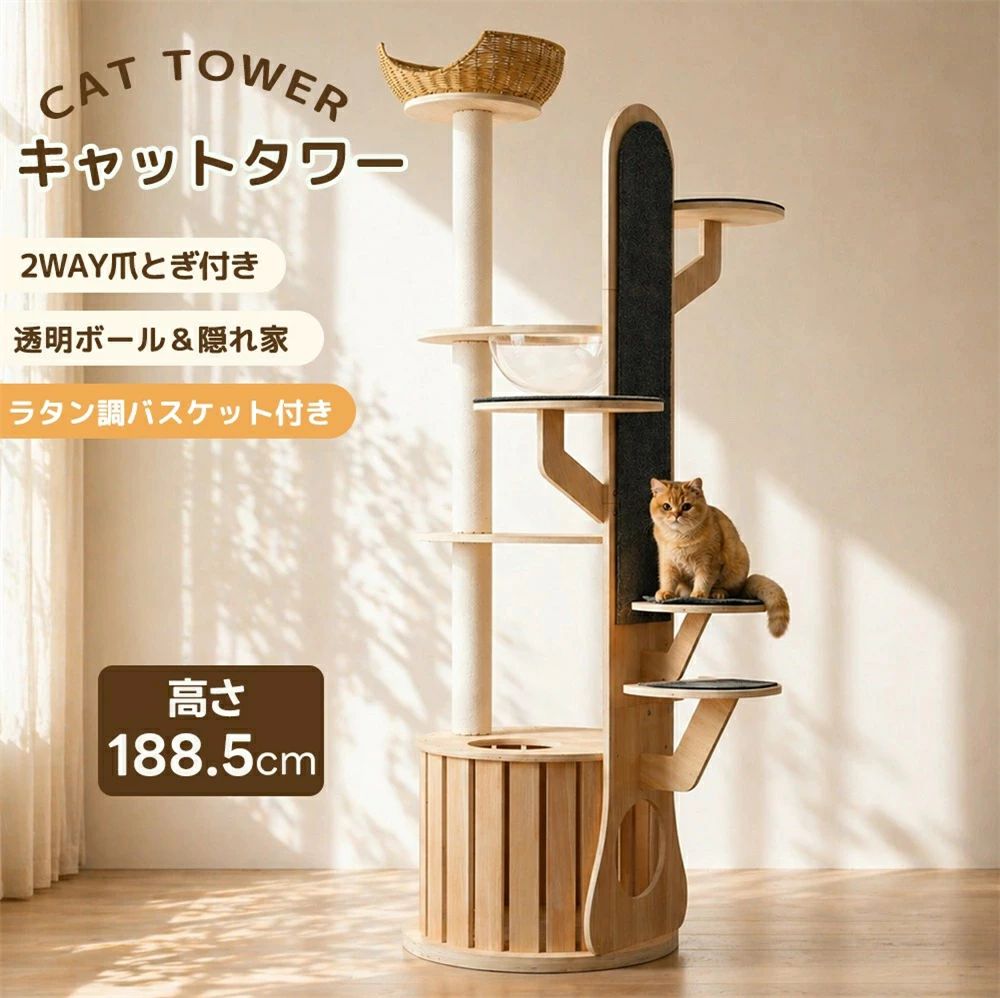 猫タワー キャットツリー 高さ188.5cm 木製 多頭飼い対応 宇宙船付き 据え置き 高安定性頑丈 上り下りしやすい 爪とぎ 大型猫/子猫兼用 省スペース 運動不足解消 おしゃれ可愛い ペット用品｜ムジカ