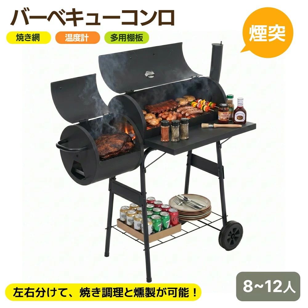 【2引き渡しで同時に焼き分け能力のある】丸焼きコンロ 煙り出し 焼き網 体温計 多用棚板 8-12人用 燻製 体温計で検温能力のある BBQコンロ バレル式 丸焼き照明ランプ BBQ照明ランプ 丸焼き大衆食堂 BBQ大衆食堂 BBQ