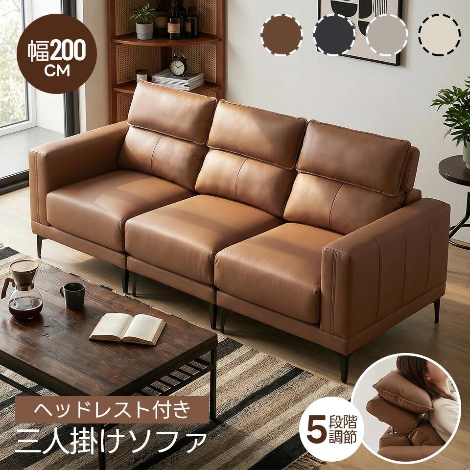 【5座標軸合わせるヘッドレスト付き添い人】寝いす 寝いす臥榻 3人掛け PUなめし革 幅200糎 2人掛け 置き目寝いす 北