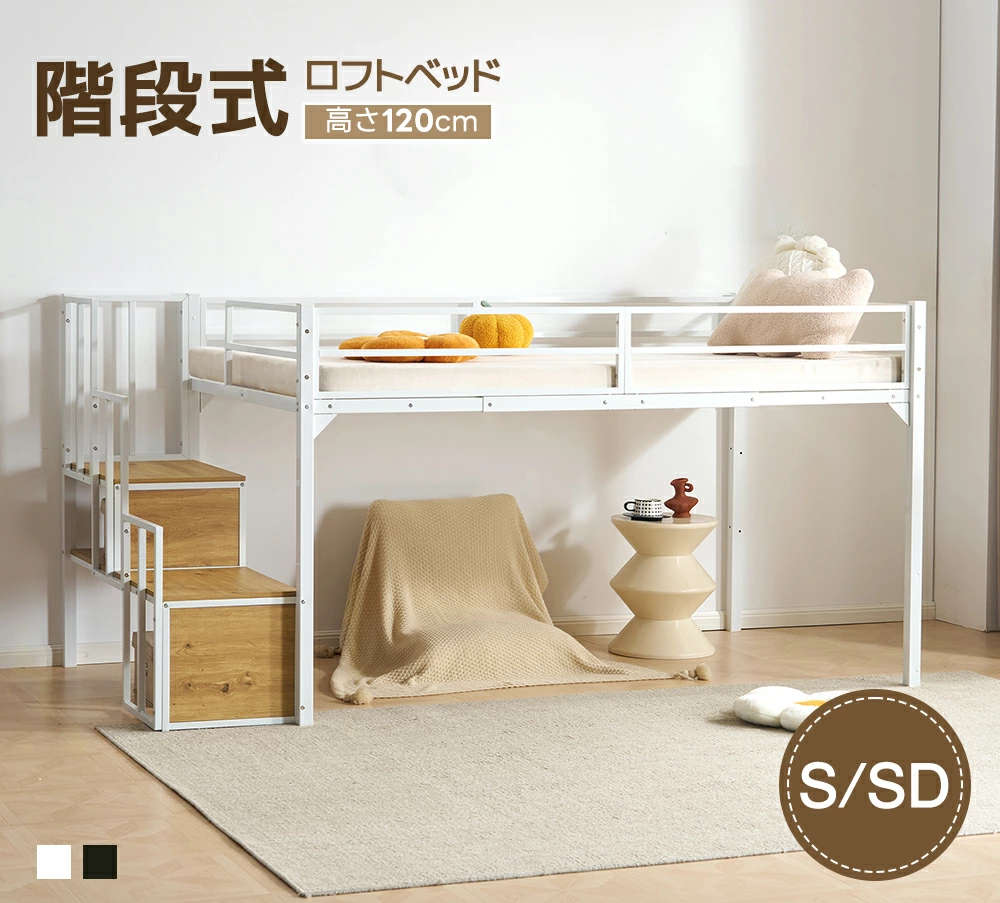 【百貨店SALE押さえる二分の一OFF】【S/SD】屋根裏部屋寝台 上がり段付き添い人 配管寝台 シングル 虚蝉ダブル 寝台 シングル寝台 取り合わせ寝台 木 納める 北欧風 今めかしい 子供部屋 貨物輸送無料 スチール写真 耐震 寝台 ちびっ子寝台 ご機嫌手合い スチール写真寝台