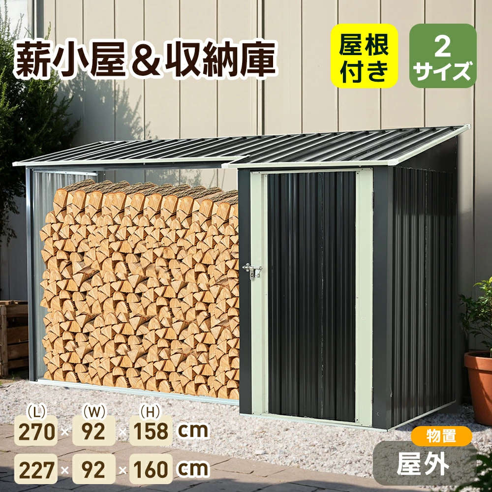 薪ラック&収納庫 屋根付き 薪小屋 物置 屋外 組み立て式 耐荷重300KG 薪棚 薪ストッカー 薪置き棚 薪ストーブグッズ 薪 ラック 大型 軽量 チール製 収納 整理 保管 乾燥 薪保管 薪収納 薪置き棚 アウトドア 暖炉焚火 組み立て式