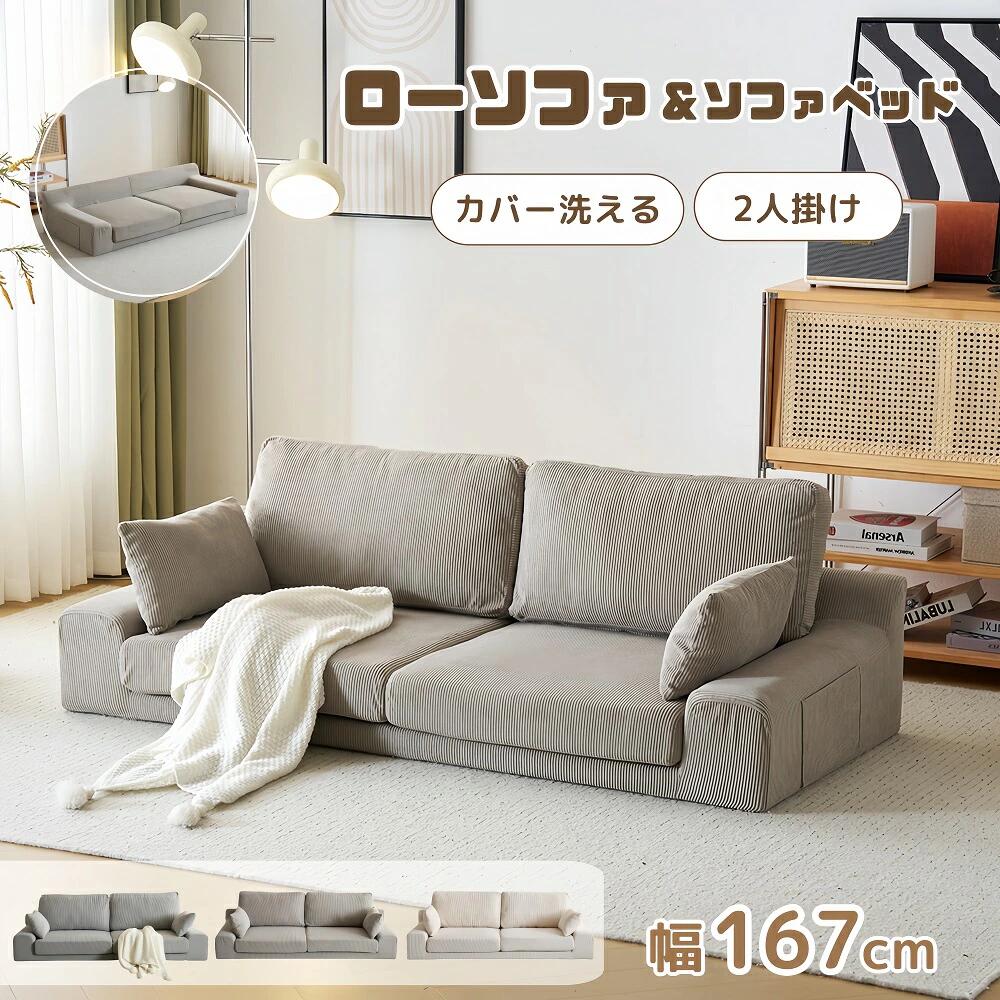 【カバー洗える】2人掛けソファベッド フロアソファ コンパクト 幅約167cm 2人掛け ソファー 3人掛け ローソファ こたつ用 ソファー 1人暮らし マルチに使える クッション付き 座椅子 1人掛け ファブリック おしゃれ かわいい