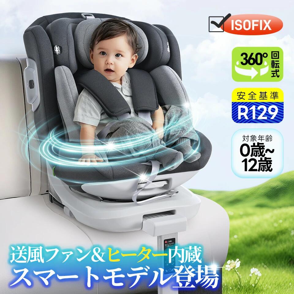 【送風ファン搭載ので夏も快適】チャイルドシート 新安全基準 R129適合 新生児 ISOFIX 0歳～12歳頃 360度回転式 40～150cm ジュニアシート 洗える 取付簡単 キッズシート ベビーシート 出産祝い 赤ちゃん キッズ 孫 プレゼント【一年品質保証】