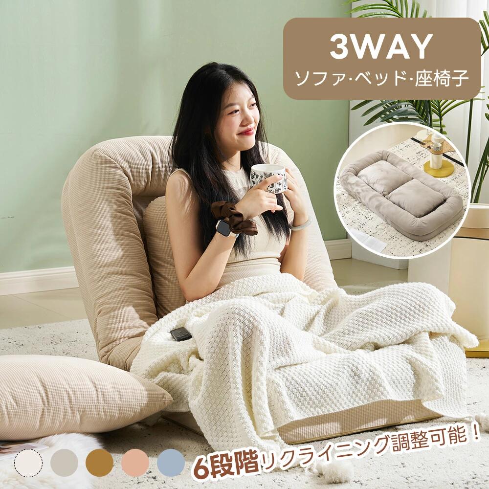 ソファ・ソファベッド 3WAYソファーベッド 枕付き可愛い座椅子 6段階