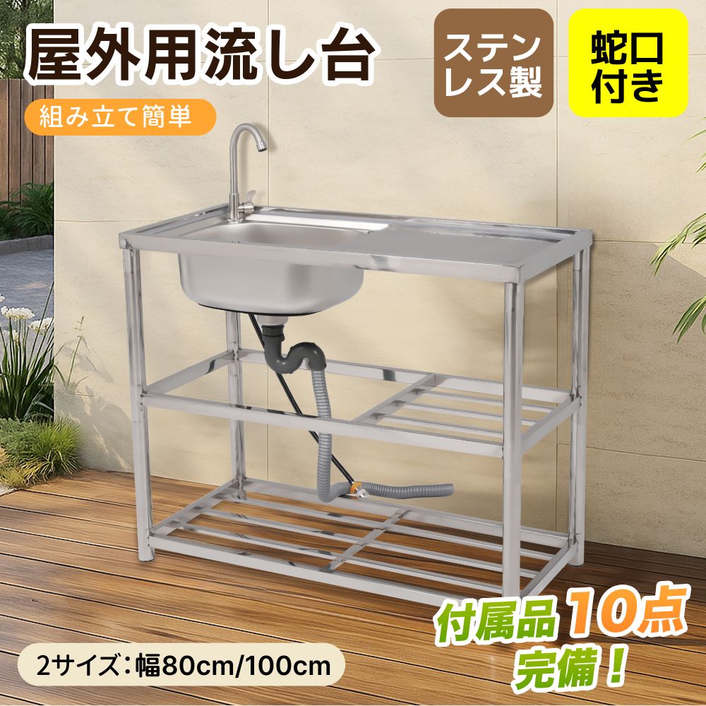 【選べる2サイズ 幅80cm/100cm】流し台 シンク 屋外 ガーデンシンク ステンレス 水栓付 庭 簡易流し台 厚みあり 堅めのシンク シンク下 収納 組立簡単 収納棚付 庭 高さ調節 調理台 13,017円