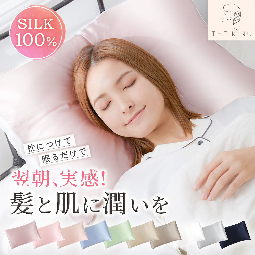 《23:59まで!!20%OFFクーポン発行!!》【楽天1位!!最高級6Aシルク◎極上の肌触り】 THE KINU シルク 枕カバー 片面 43×63 ひんやり ノンファスナー 封筒 19匁 シルク100％ シルク枕カバー 洗える 時短 ヘアケア 寝ぐせ 髪 保湿 美容 冷感 まくらカバー ギフト プレゼントのご紹介