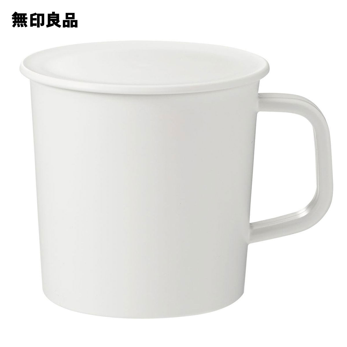 楽天市場 無印良品 公式 ポリプロピレンふた付きマグカップ 白 無印良品