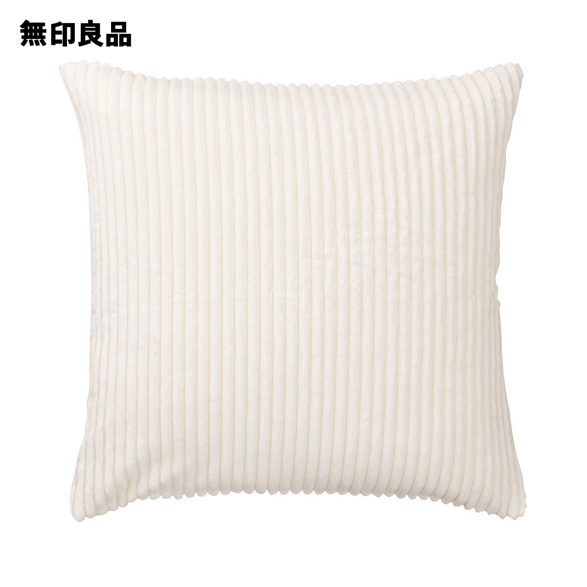 楽天市場 無印良品 公式 麻綿ミニワッフル座ぶとんカバー オフ白 ５５ ５９ｃｍ用 無印良品