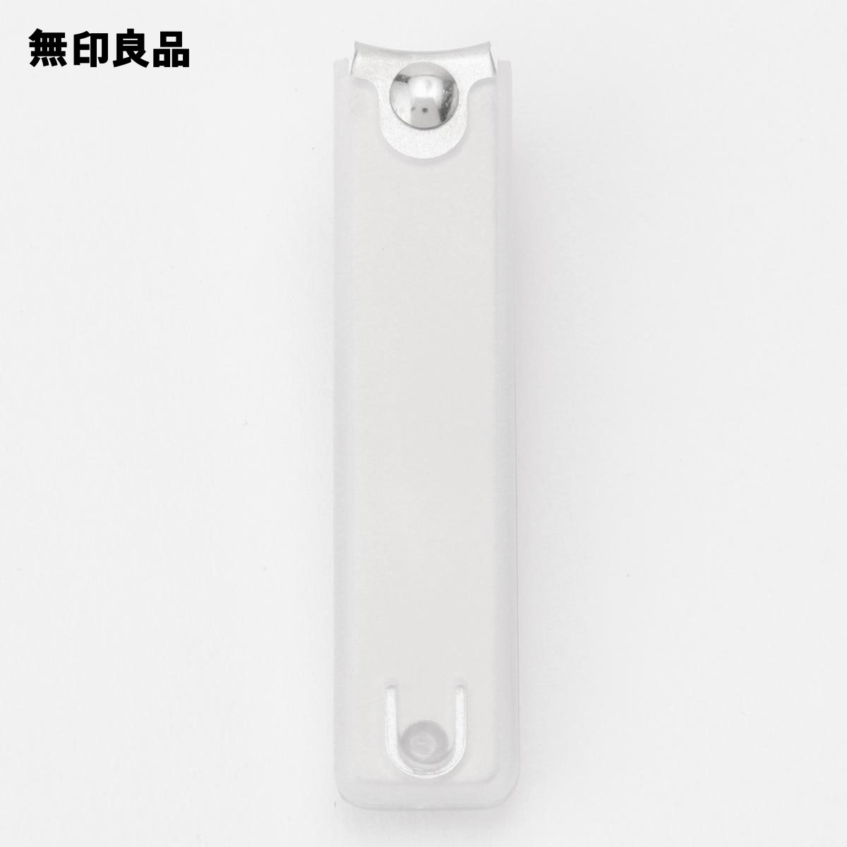 楽天市場 無印良品 公式 スチール爪切り 大ｐｐカバー付 無印良品