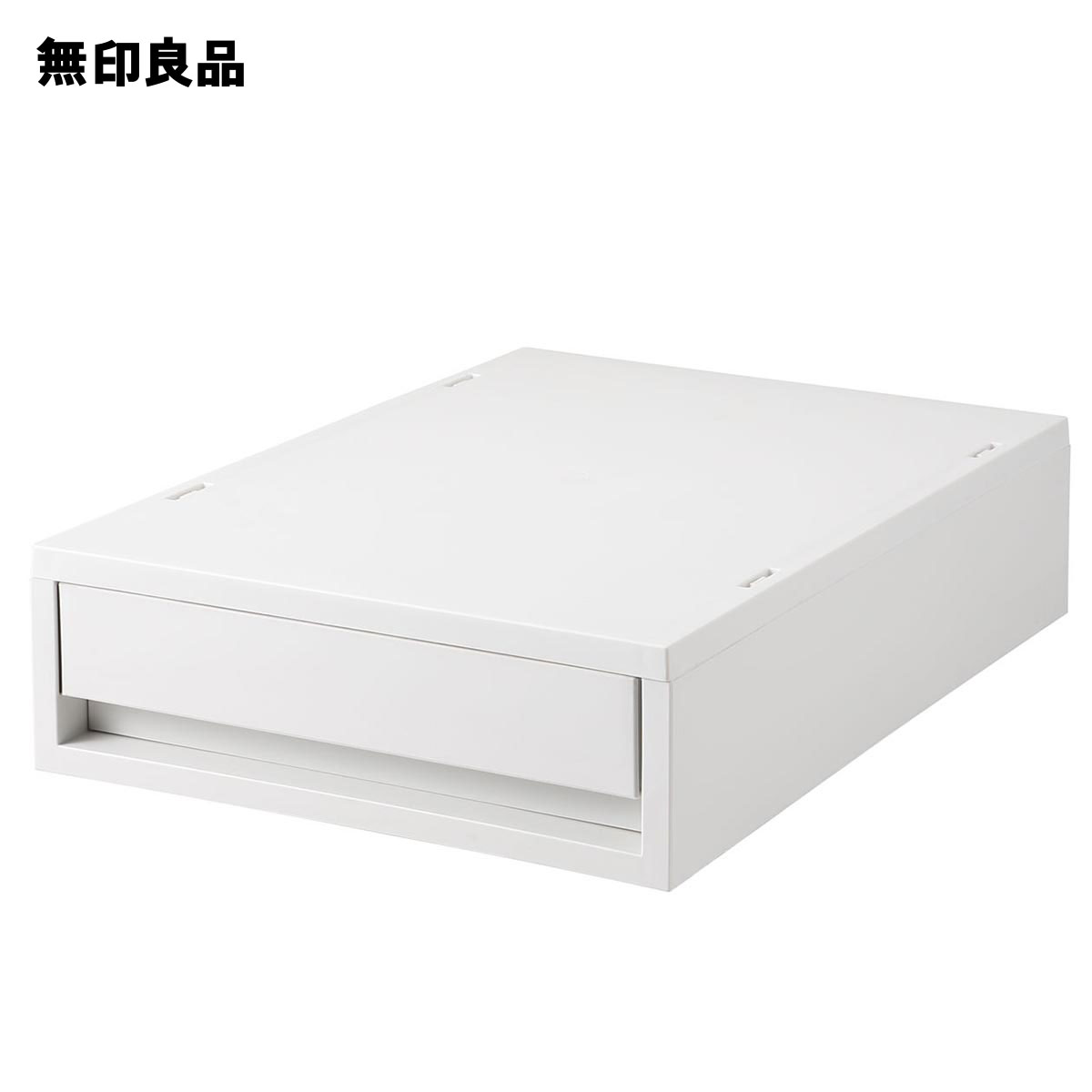 楽天市場 無印良品 公式 ポリプロピレンケース 引出式 薄型 縦 ホワイトグレー約幅２６ｘ奥行３７ｘ高さ９ｃｍ 無印良品