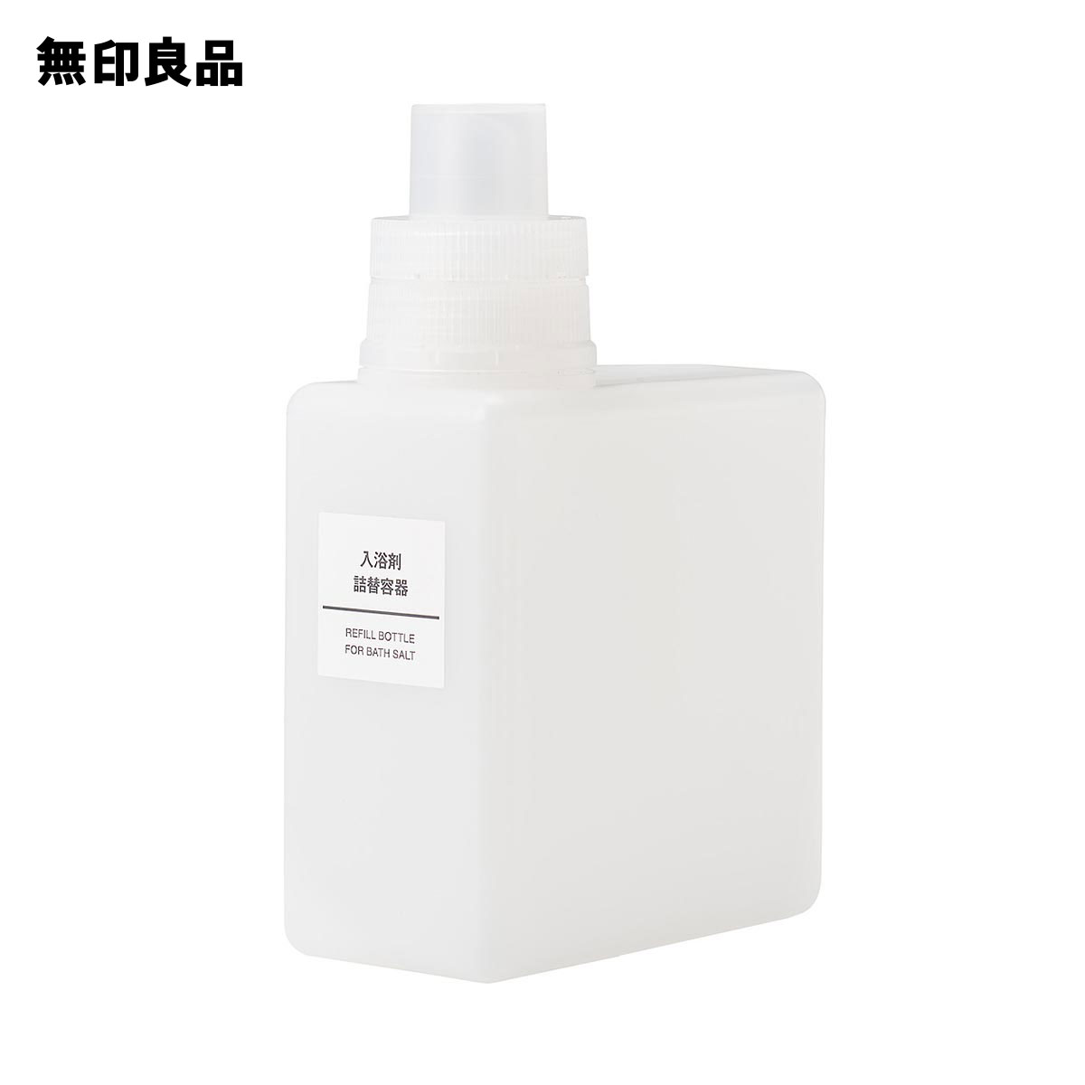 楽天市場 無印良品 公式 入浴剤詰替容器容量サイズ 約５２０ｍｌ 無印良品