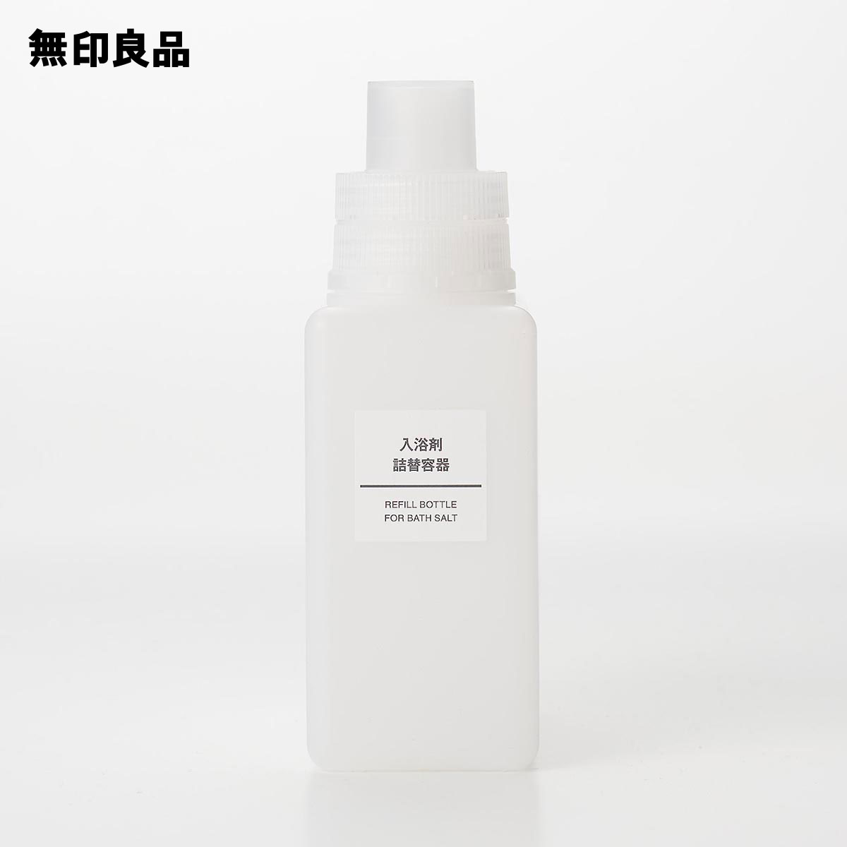 楽天市場 無印良品 公式 入浴剤詰替容器容量サイズ 約５２０ｍｌ 無印良品