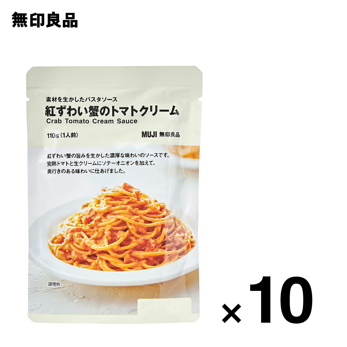 無印良品 公式】素材を生かしたパスタソース 紅ずわい蟹のトマトクリーム 110g（1人前）10個セット