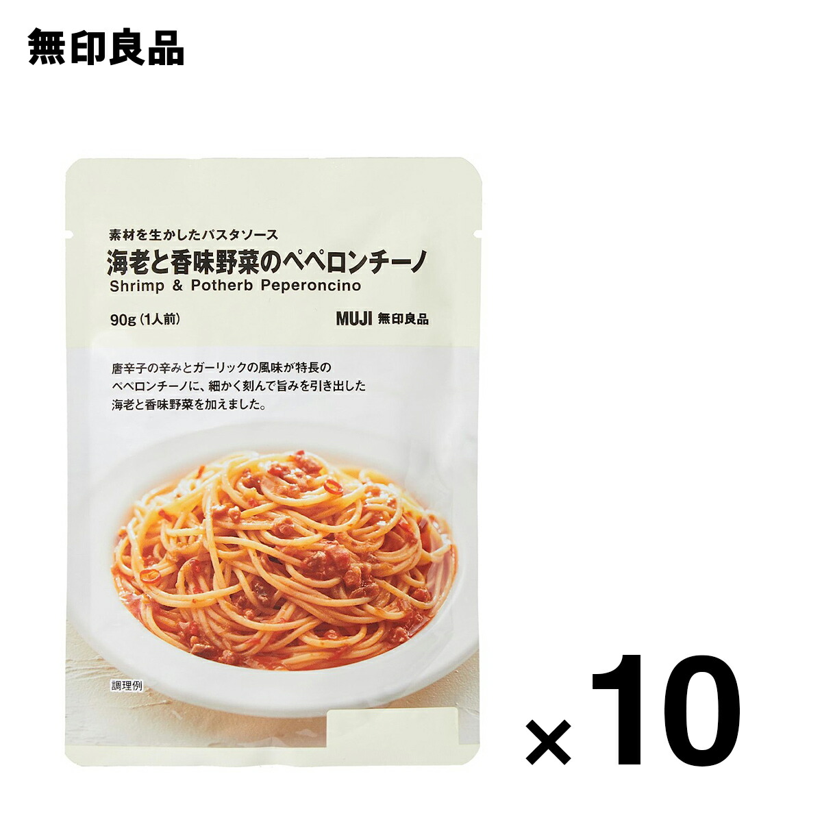 楽天市場 無印良品 公式 素材を生かしたパスタソース 海老と香味野菜のペペロンチーノ ９０ｇ １人前 10個セット 無印良品