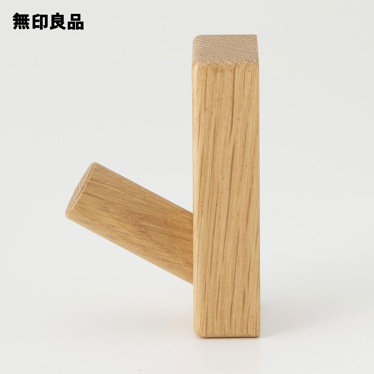 壁に付けられる家具フック オーク材【無印良品 公式】