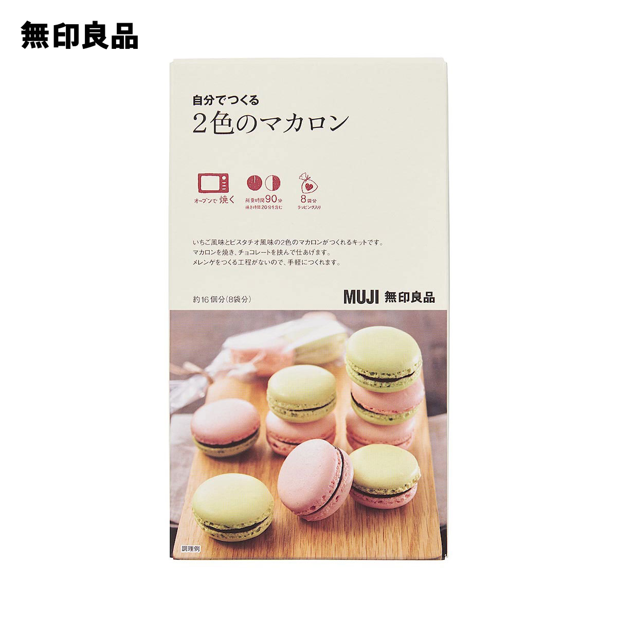お値引き❣️ヨナス・リンドホルム　マカロン　2個セット 無印良品 公式】自分でつくる 2色のマカロン 約16個分（8袋分）
