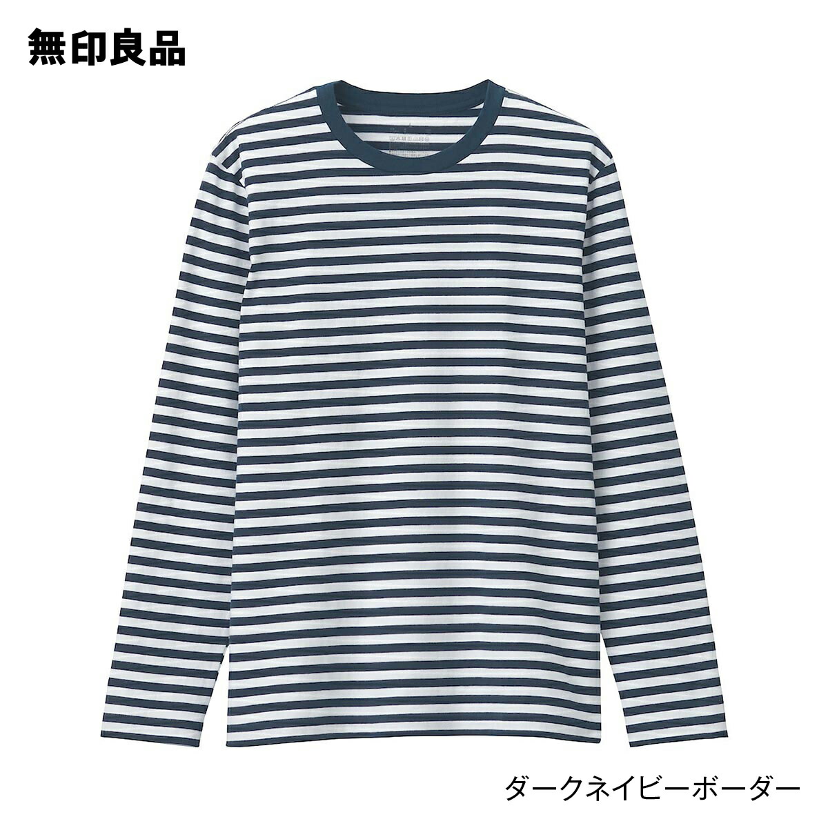 楽天市場 無印良品 公式 インド綿天竺編みクルーネック長袖ｔシャツ ボーダー 紳士 無印良品