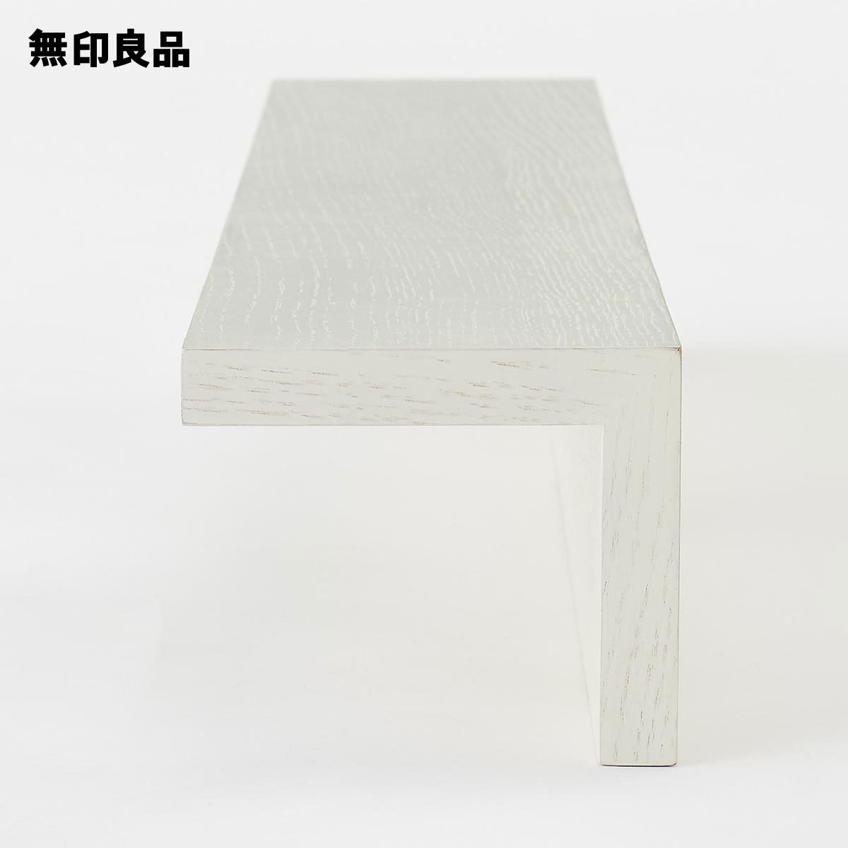 無印良品 公式】壁に付けられる家具棚 オーク材突板 ライト