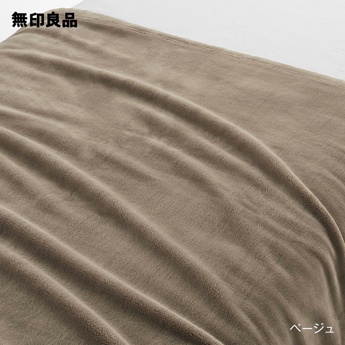 楽天市場 無印良品 公式 あたたかファイバームレにくい厚手毛布 シングル 無印良品