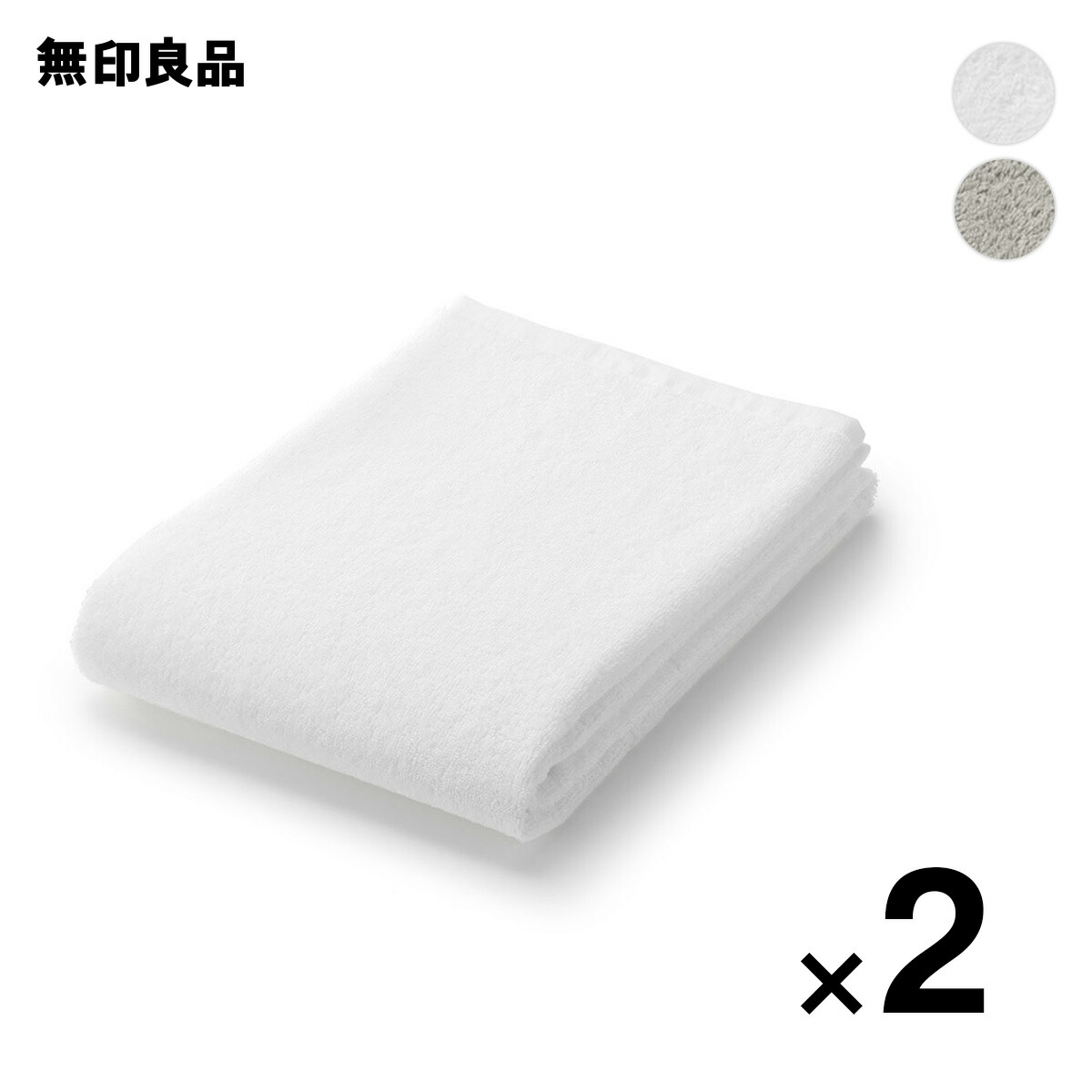 【楽天市場】【無印良品 公式】パイル織りその次があるバスタオル
