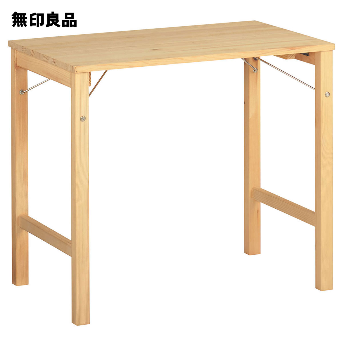 パイン材テーブル・折りたたみ式 幅80×奥行50×高さ70cm【無印良品 公式】