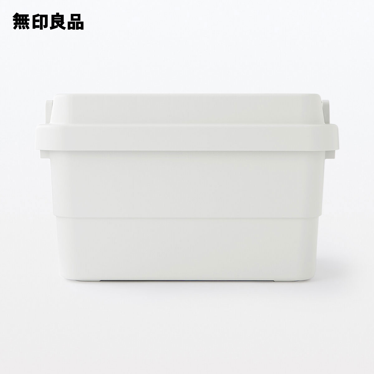 無印良品 公式】【大】【50L】ポリプロピレン頑丈収納ボックス 約幅60