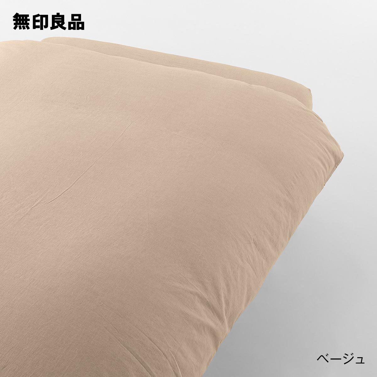 楽天市場】【無印良品 公式】【セミダブル】リヨセルコットン二重 