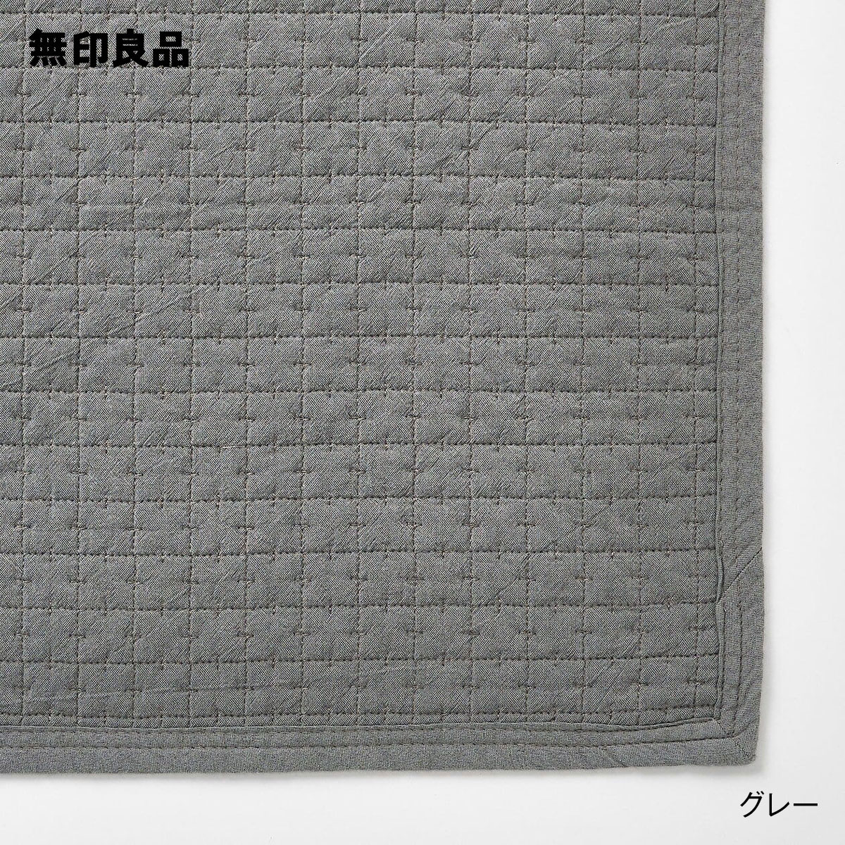 無印良品 公式】洗いざらしの綿キルティングラグ・こたつ下敷兼用・195 