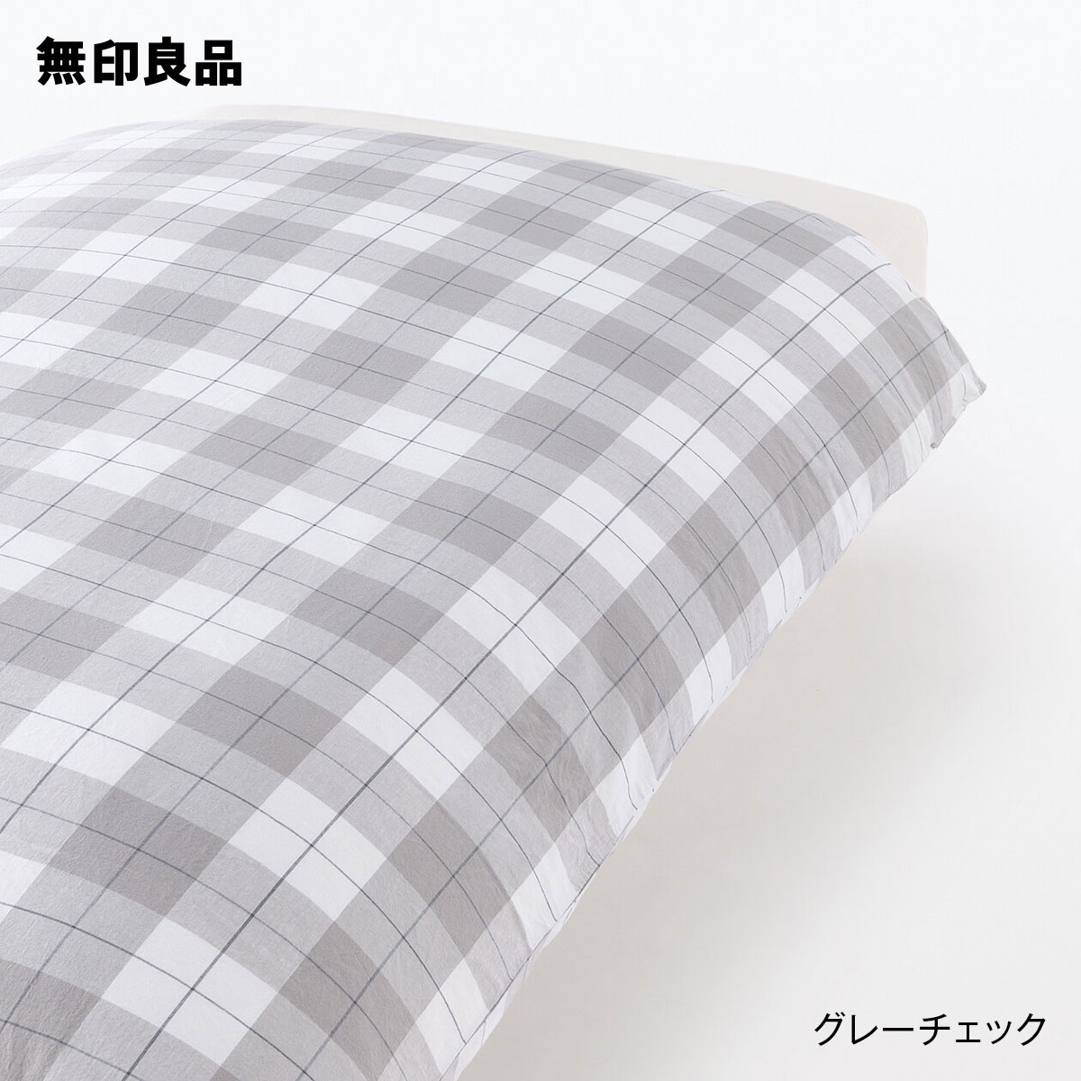楽天市場】【無印良品 公式】マドラスチェック 薄掛ふとん