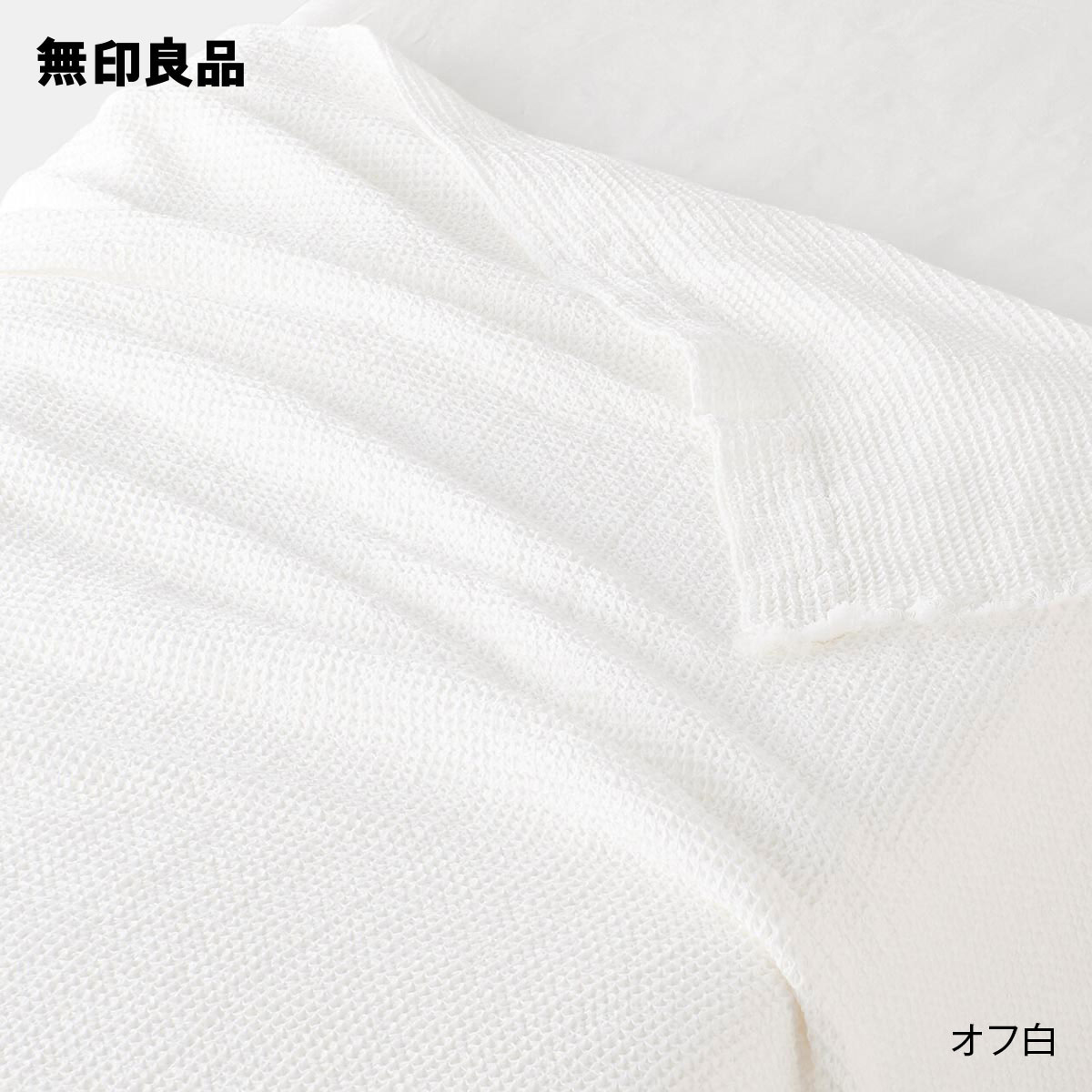 無印良品 公式】フリンジ使い ワッフル織ケット／ダブル 180×200cm 