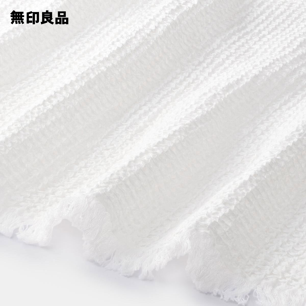 無印良品 公式】フリンジ使い ワッフル織ケット／ダブル 180×200cm 